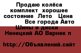 Продаю колёса комплект, хорошее состояние, Лето › Цена ­ 12 000 - Все города Авто » Шины и диски   . Ненецкий АО,Варнек п.